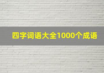 四字词语大全1000个成语