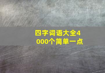 四字词语大全4000个简单一点