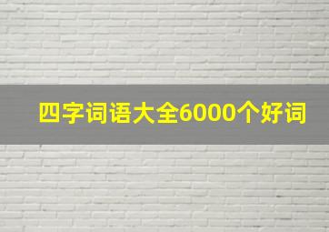 四字词语大全6000个好词