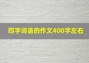 四字词语的作文400字左右