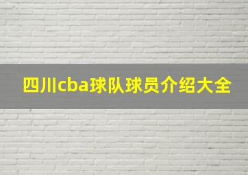 四川cba球队球员介绍大全