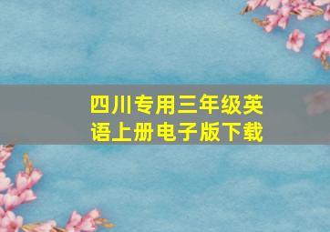 四川专用三年级英语上册电子版下载