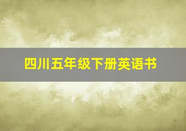 四川五年级下册英语书