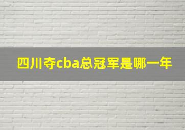 四川夺cba总冠军是哪一年