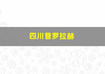 四川普罗拉赫