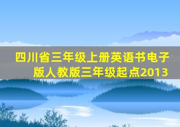 四川省三年级上册英语书电子版人教版三年级起点2013