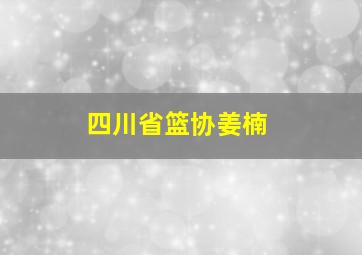 四川省篮协姜楠