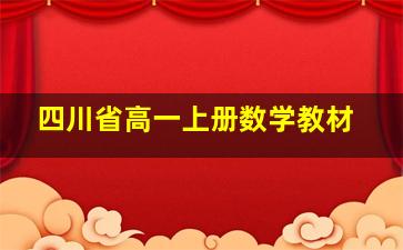 四川省高一上册数学教材