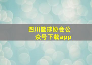 四川篮球协会公众号下载app