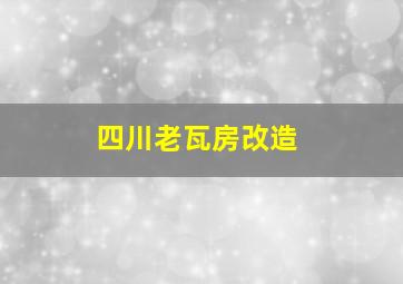 四川老瓦房改造