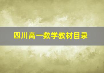 四川高一数学教材目录