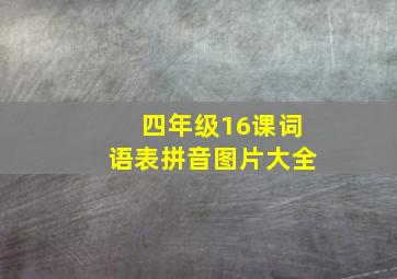 四年级16课词语表拼音图片大全