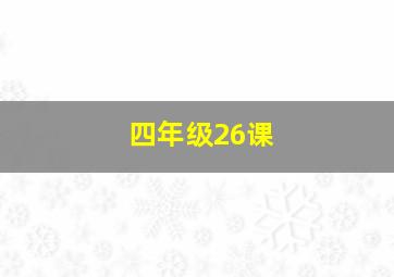 四年级26课