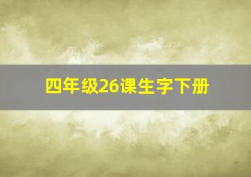 四年级26课生字下册