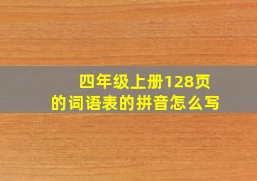 四年级上册128页的词语表的拼音怎么写