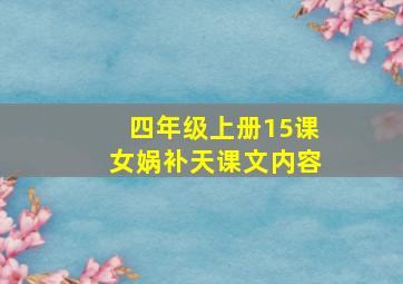 四年级上册15课女娲补天课文内容