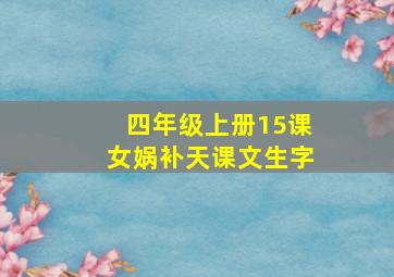 四年级上册15课女娲补天课文生字