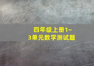 四年级上册1~3单元数学测试题