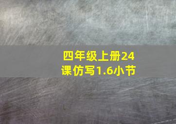 四年级上册24课仿写1.6小节