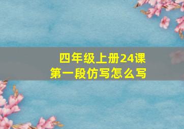 四年级上册24课第一段仿写怎么写