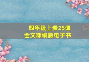 四年级上册25课全文部编版电子书