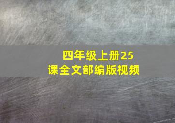 四年级上册25课全文部编版视频