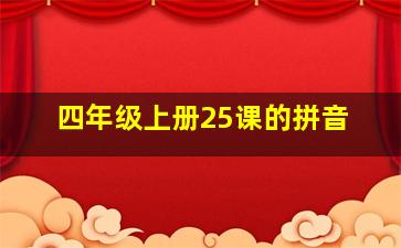 四年级上册25课的拼音