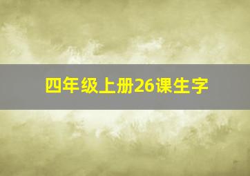 四年级上册26课生字