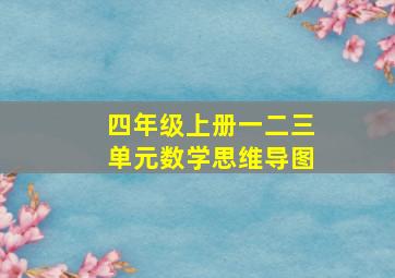 四年级上册一二三单元数学思维导图