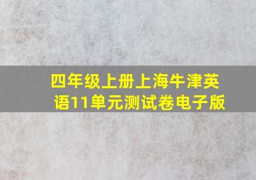 四年级上册上海牛津英语11单元测试卷电子版