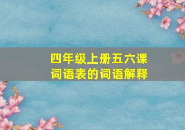 四年级上册五六课词语表的词语解释