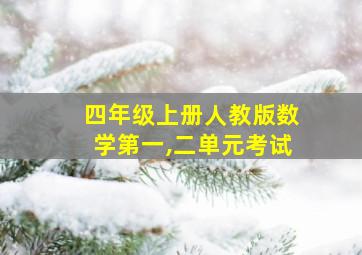 四年级上册人教版数学第一,二单元考试