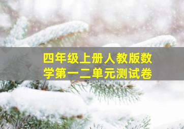 四年级上册人教版数学第一二单元测试卷