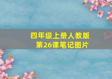 四年级上册人教版第26课笔记图片