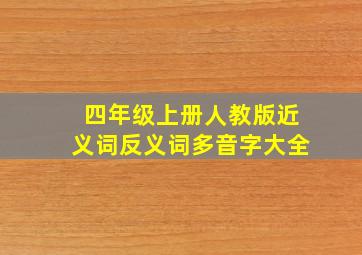 四年级上册人教版近义词反义词多音字大全