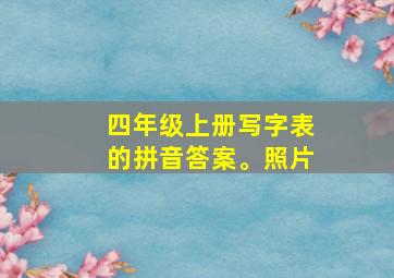 四年级上册写字表的拼音答案。照片