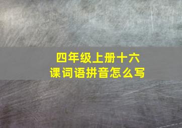 四年级上册十六课词语拼音怎么写