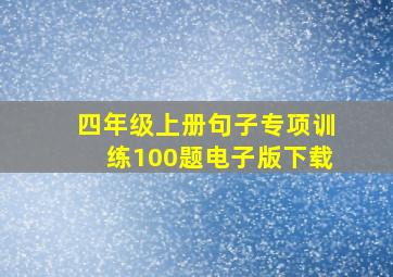 四年级上册句子专项训练100题电子版下载