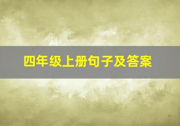 四年级上册句子及答案