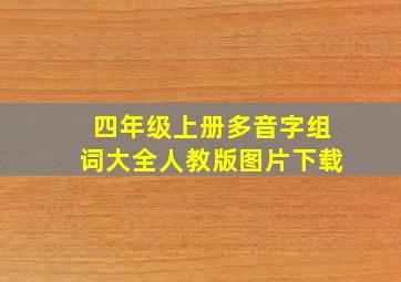 四年级上册多音字组词大全人教版图片下载