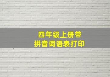 四年级上册带拼音词语表打印