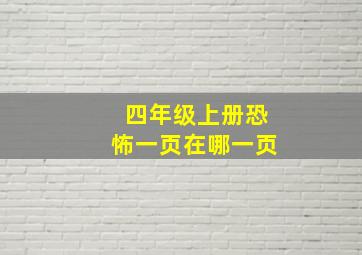 四年级上册恐怖一页在哪一页