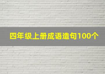 四年级上册成语造句100个