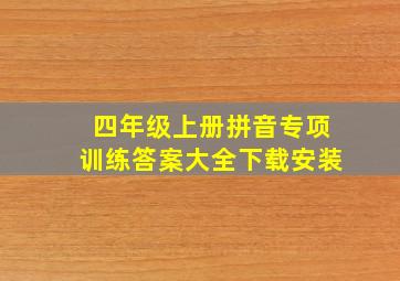 四年级上册拼音专项训练答案大全下载安装