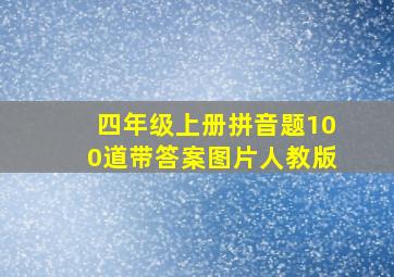 四年级上册拼音题100道带答案图片人教版