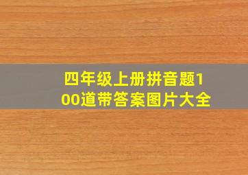 四年级上册拼音题100道带答案图片大全