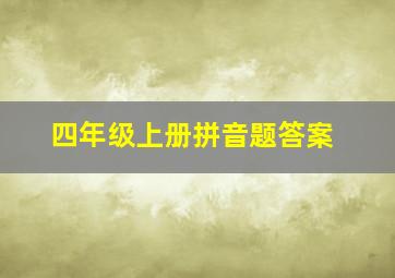 四年级上册拼音题答案