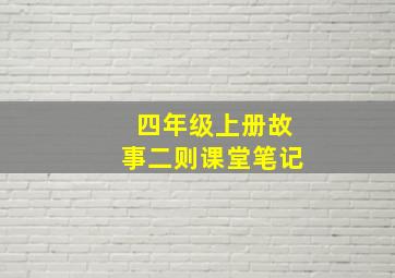 四年级上册故事二则课堂笔记