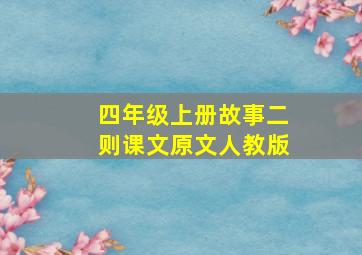 四年级上册故事二则课文原文人教版