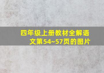 四年级上册教材全解语文第54~57页的图片